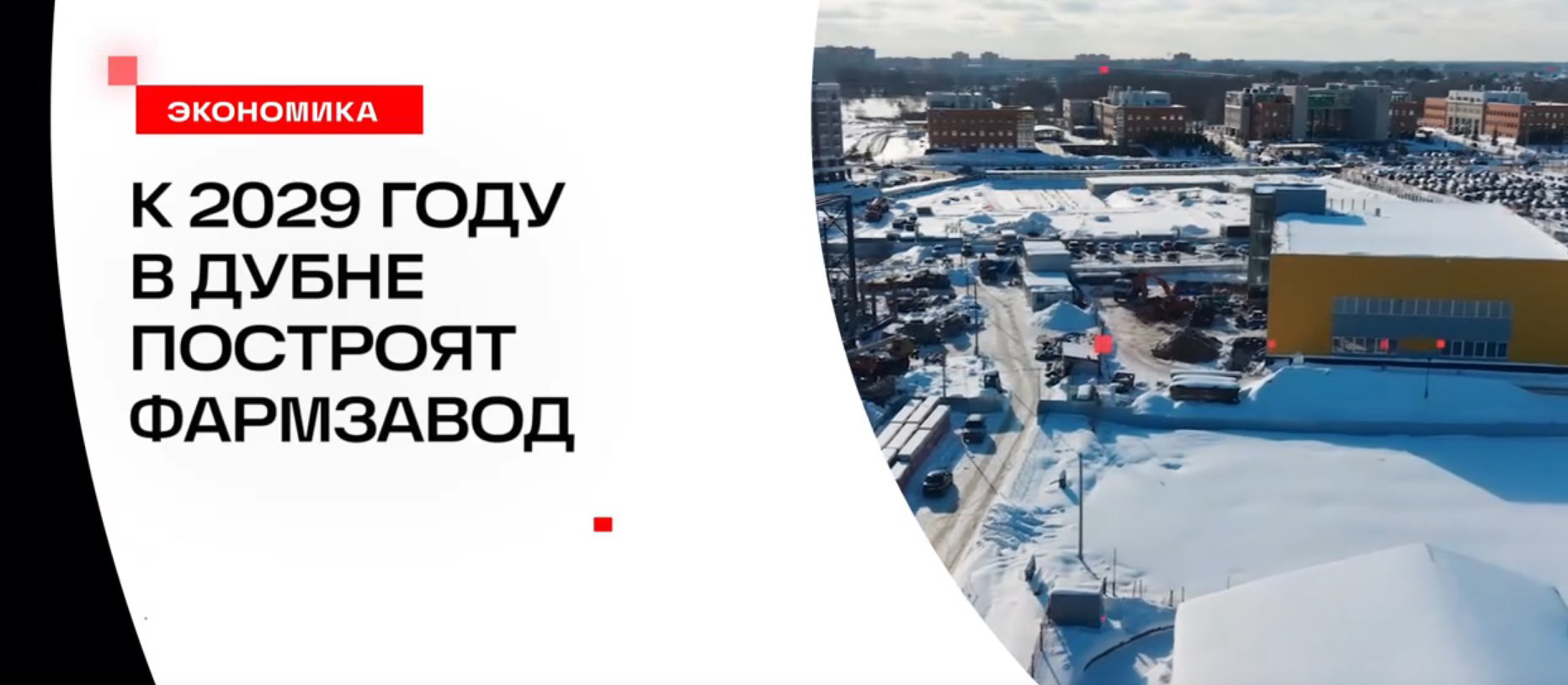 Дубна. Строительство фармзавода "Алсигма"