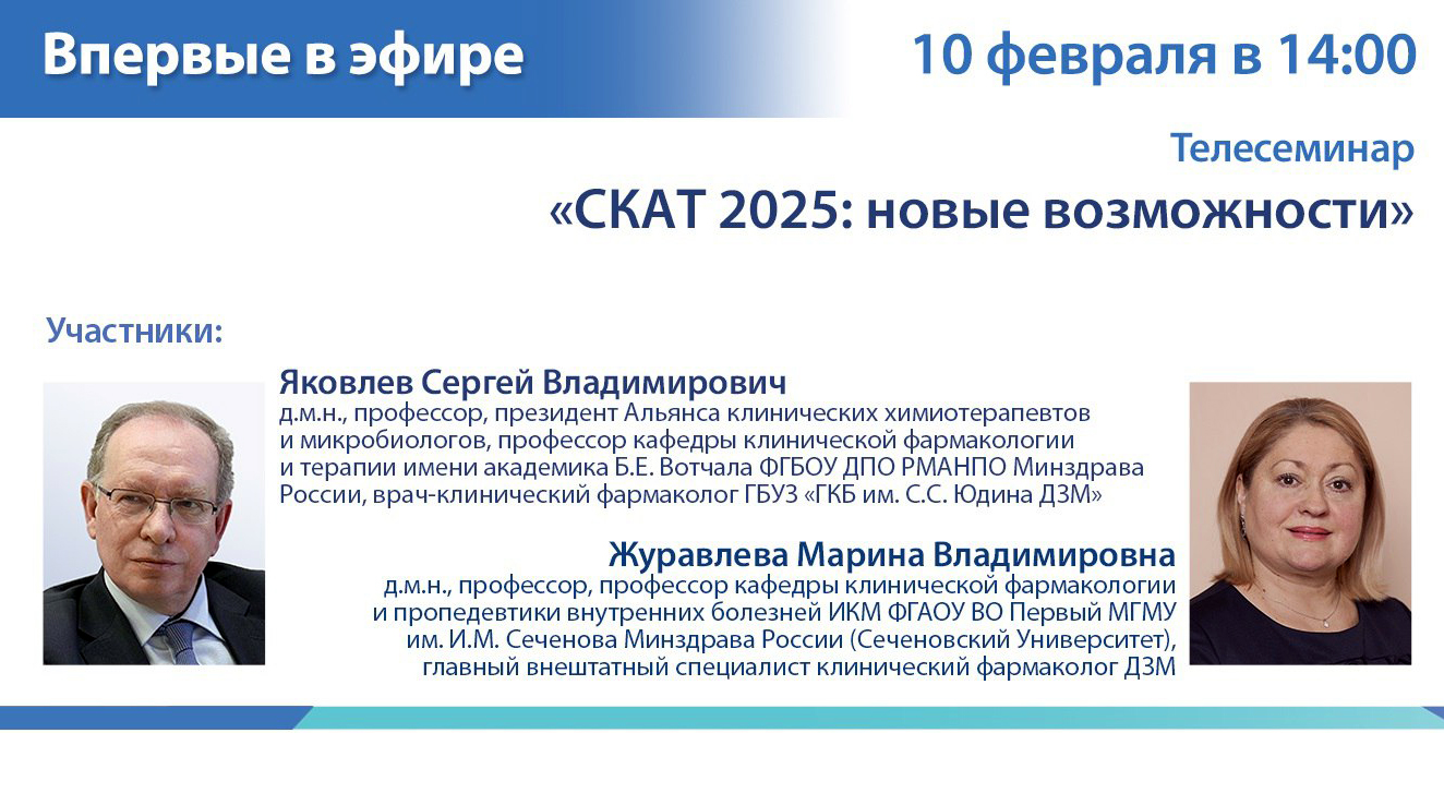 Телесеминар СКАТ 2025 - новые возможности
